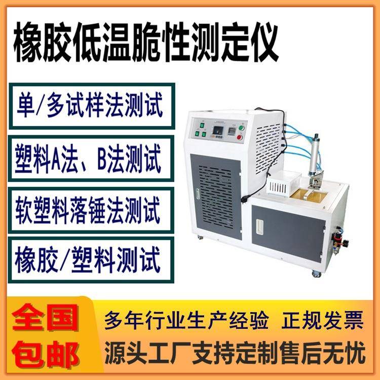 低温脆性冲击测定仪硫化橡胶低温脆化温度测试仪橡塑脆性试验机