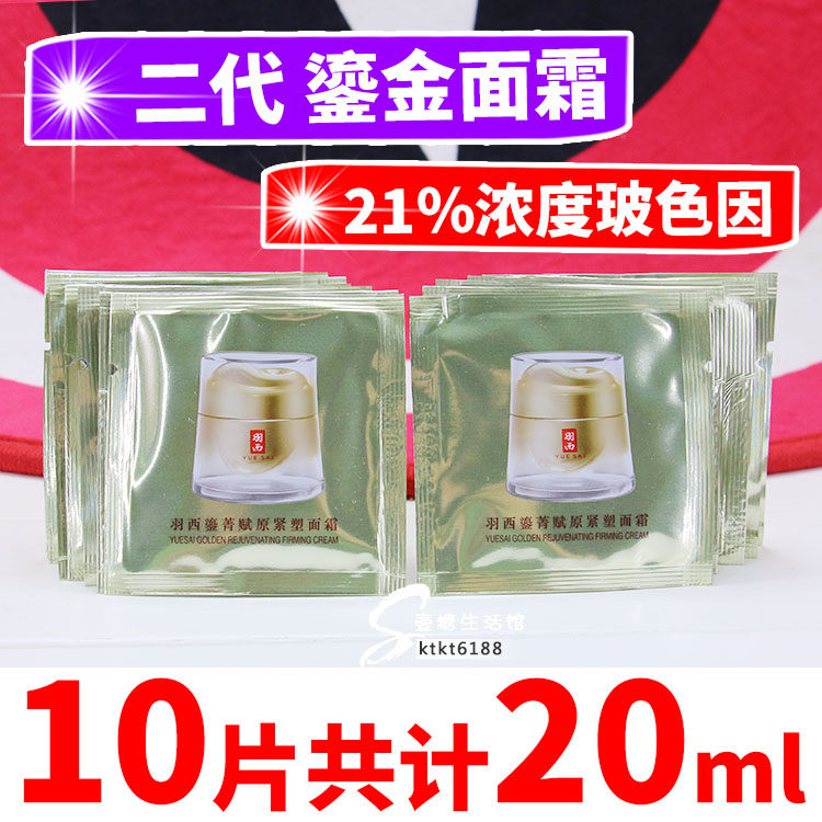 羽西二代鎏金面霜片装2ml  鎏菁赋原紧塑面霜21%玻色因面霜 抗皱