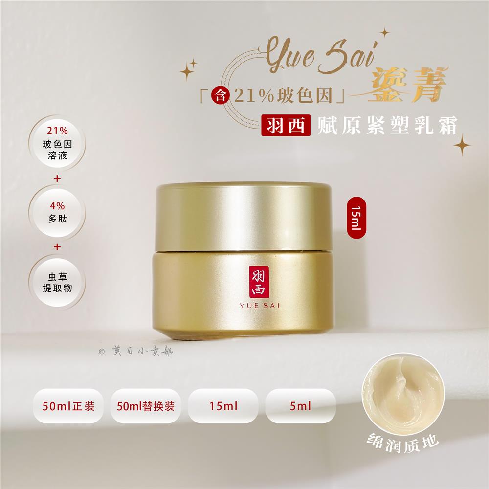 鎏金亢老！羽西21%玻色因面霜胜肽虫草 赋原紧塑乳霜淡纹紧致