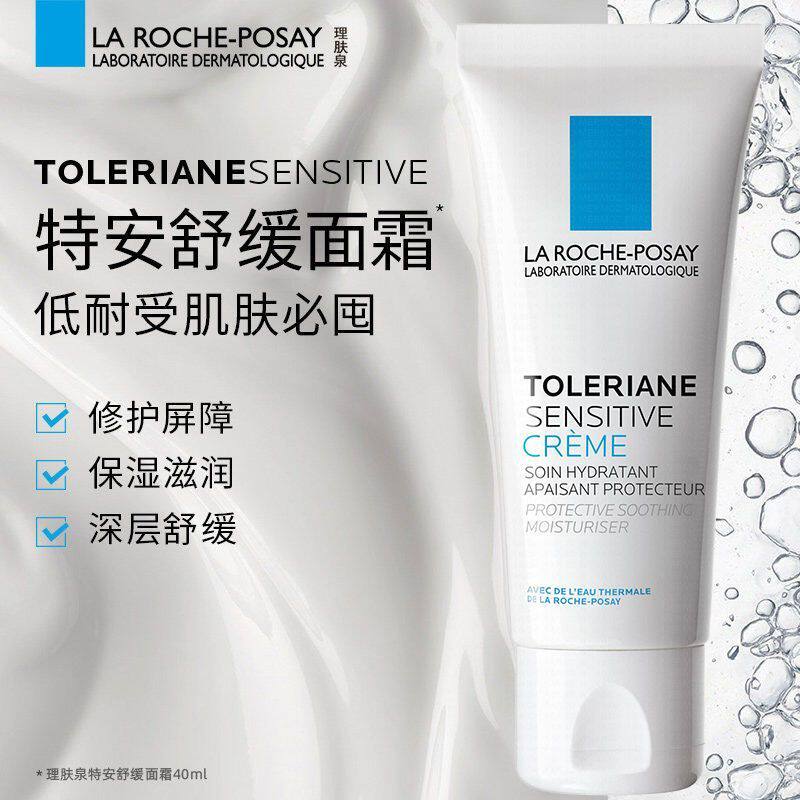 理肤泉 特安舒缓面霜40ml 抗敏护理保湿日期2504特价安心霜