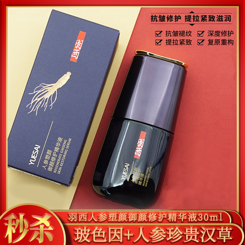 羽西人参塑颜御颜修护精华液30ml 抗皱提拉紧致滋润
