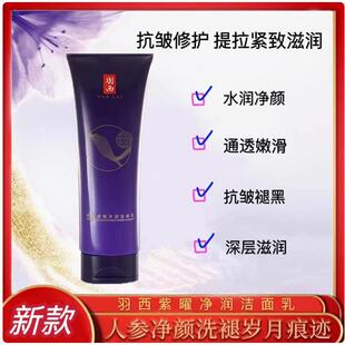 新品羽西人参紫曜塑颜御颜修护洁面乳125m洗面奶紧致抗皱新款26