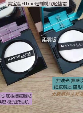 美宝莲fit me气垫定制粉底轻垫霜柔雾版/水润版 哑光控油持久遮瑕