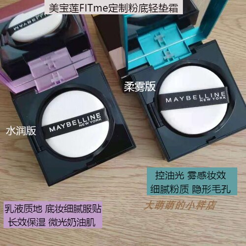 美宝莲fit me气垫定制粉底轻垫霜柔雾版/水润版 哑光控油持久遮瑕