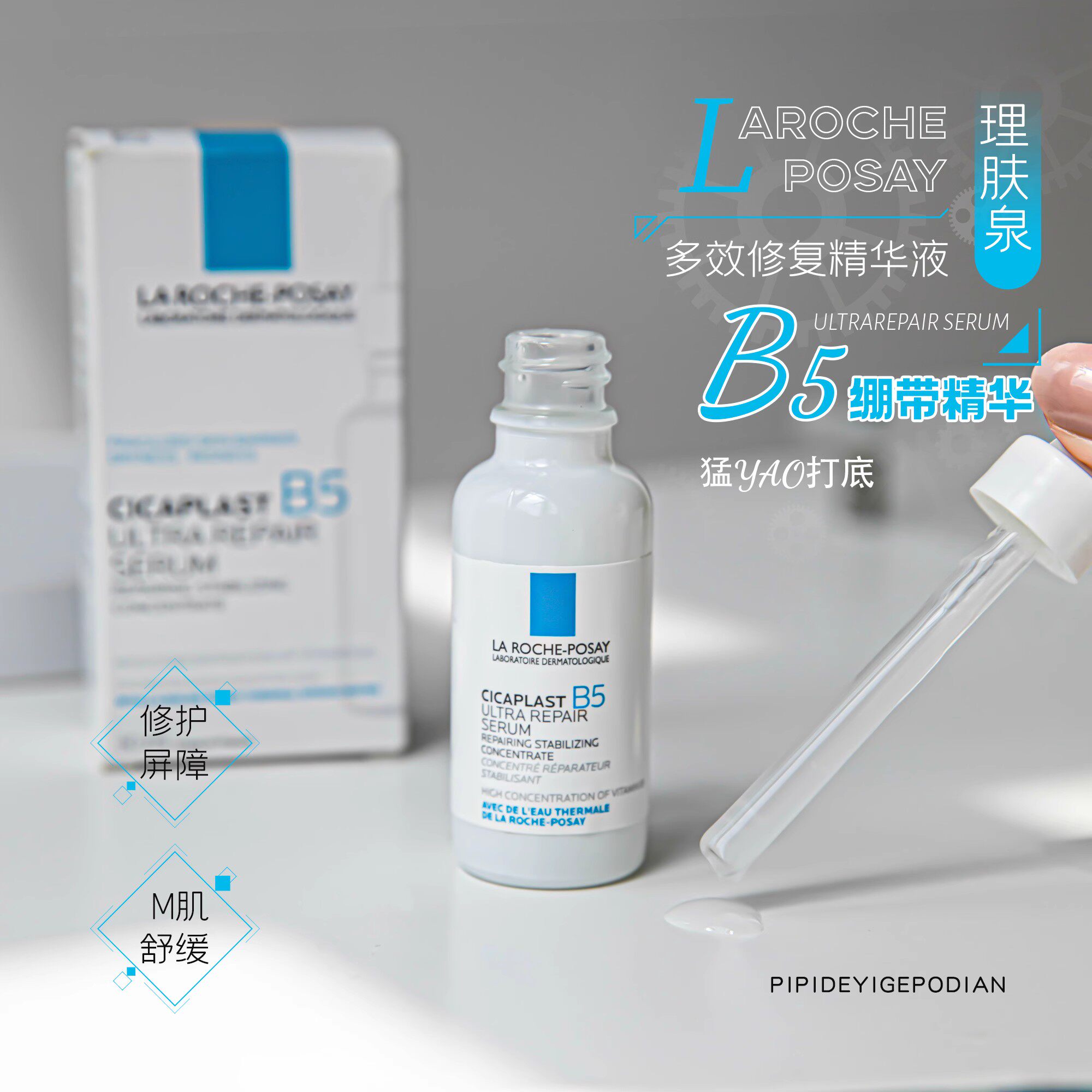 敏肌救星!理肤泉B5绷带精华液小白瓶褪泛红敏感修护屏障修复 30ml