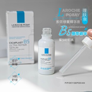 敏肌救星!理肤泉B5绷带精华液小白瓶褪泛红敏感修护屏障修复 30ml