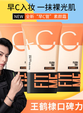 美宝莲早c管素颜霜隔离霜妆前乳打底遮瑕提亮肤色三合一CC霜