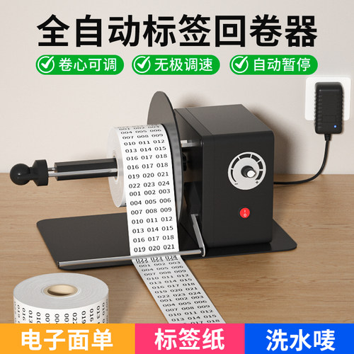 标签回卷器不干胶铜版纸全自动回卷机可调速吊牌洗水唛条码收卷机