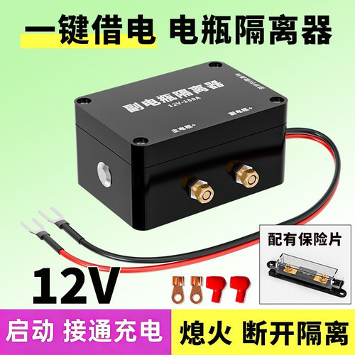 12v双电瓶隔离器智能充电铅酸磷酸主副电瓶改装控制器配汽车保险