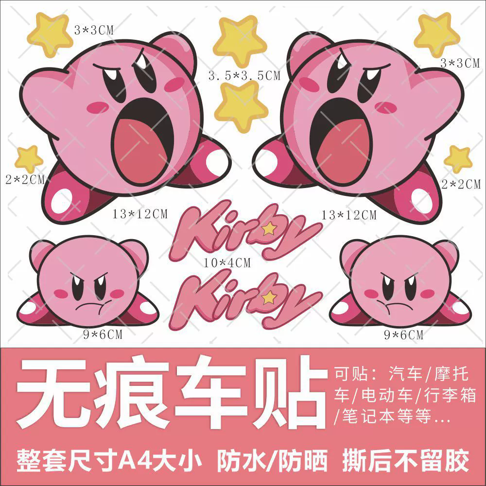户外专用不褪色星之卡比粉色贴纸汽车亮膜贴纸电动车摩托车个性贴