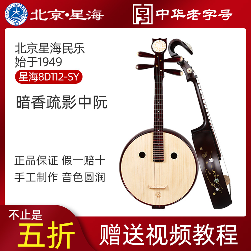 北京星海专业中阮乐器初学硬木民族乐器中阮琴8571YW 8511 8511T