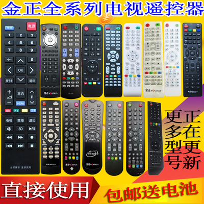 金正组装液晶迈科电视机遥控器