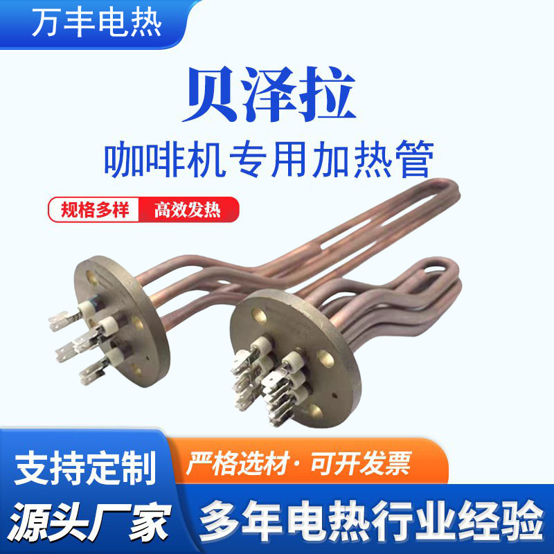 BEZZERA贝泽拉咖啡机配件加热管