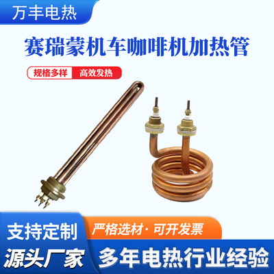 Sanremo赛瑞蒙机车咖啡机加热管