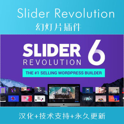 Slider Revolution v6.5.6汉化中文wordpress革命滑块幻灯片插件