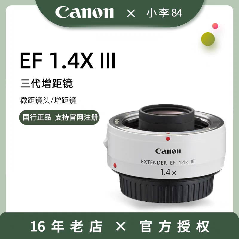 Canon/佳能1.4X III三代增距镜 1.4X增倍镜 3代适合70-200mm