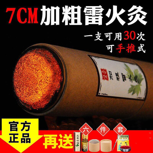 7cm雷火灸大艾条加粗纯艾灸柱特大号家用艾草条棒官方旗舰店正品 - 封面