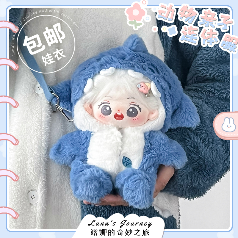 【露娜的奇妙之旅】正版鲨鱼娃包雪兔白白20cm棉花娃娃衣服公仔女_虎窝淘