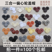 塑料盖偏心轮盖螺丝盖锁扣盖三合一连接件盖帽装 饰盖子家具连接盖