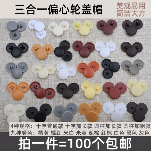 塑料盖偏心轮盖螺丝锁扣盖三合一