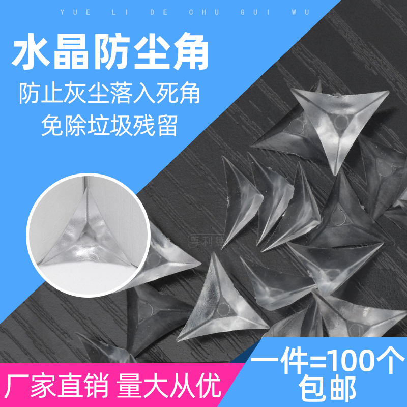 水晶角防尘塞解决灰尘死角三角垫
