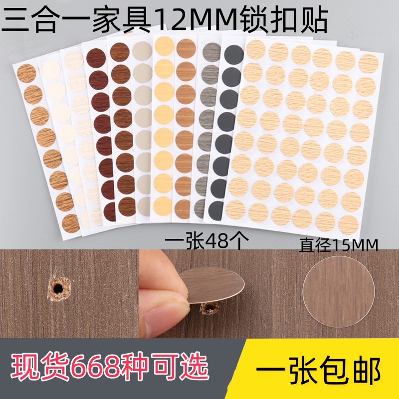 锁扣贴家具环美贴15mm直径三合一螺丝装饰孔盖贴PVC自粘修补孔贴