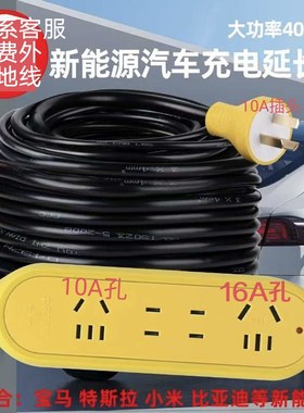 公牛新能源延长线插座10A16A电动汽车充电插板线