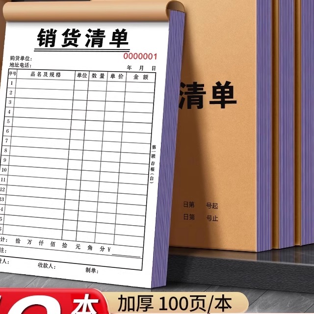 10本加厚销货清单二联三联定制销售清单一联送货单两联单据收据票据定做开单订单本订制发出货单销货单销售单