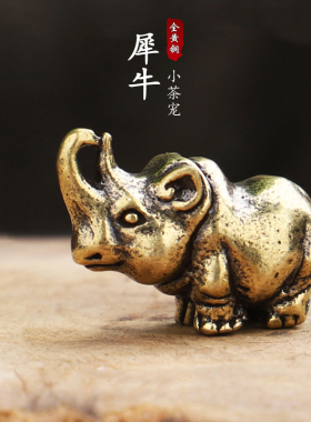 实心纯黄铜迷你小号犀牛摆件茶宠手把件动物创意随身汽车汽车饰品