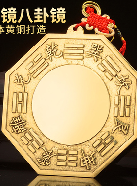 八卦镜凸镜黄铜家用九宫太极门口乔迁凹镜挂件面客厅店铺办公摆件