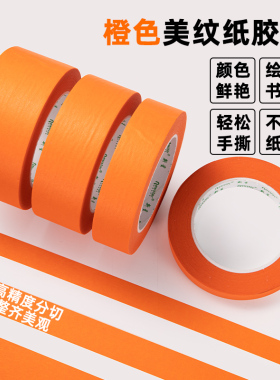 橙色美纹纸胶带装饰分色纸美术生画画用汽车美容喷漆遮蔽油漆耐高温美缝贴纸墙面无痕手撕diy彩色美文纸胶布