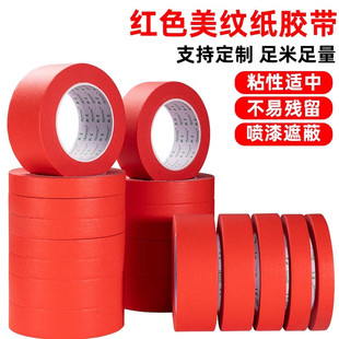 纯色红色美纹纸胶带结婚庆外墙面无痕汽车美容真石漆美缝用贴边低粘度耐高温装饰喷漆遮蔽易手撕彩色和纸胶带
