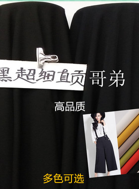 特黑哥弟布料垂感好抗皱不褪色面料适合做裙子工作服裤子西装面料