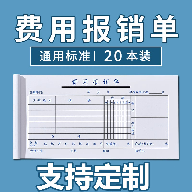20本装费用报销费单通用定制报账单标准财务原始凭证粘贴差旅费报销凭单办公支出付款记账凭证单会计用品凭据
