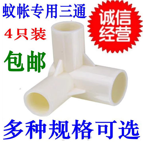 4只装蚊帐配件加厚塑料三通接头