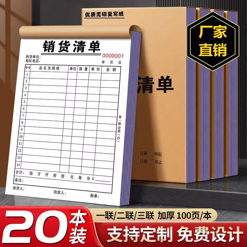 20本大号销货清单二联三联定制销售清单一联送货单两联单据收据票据定做开单订单本订制发出货单销货单销售单