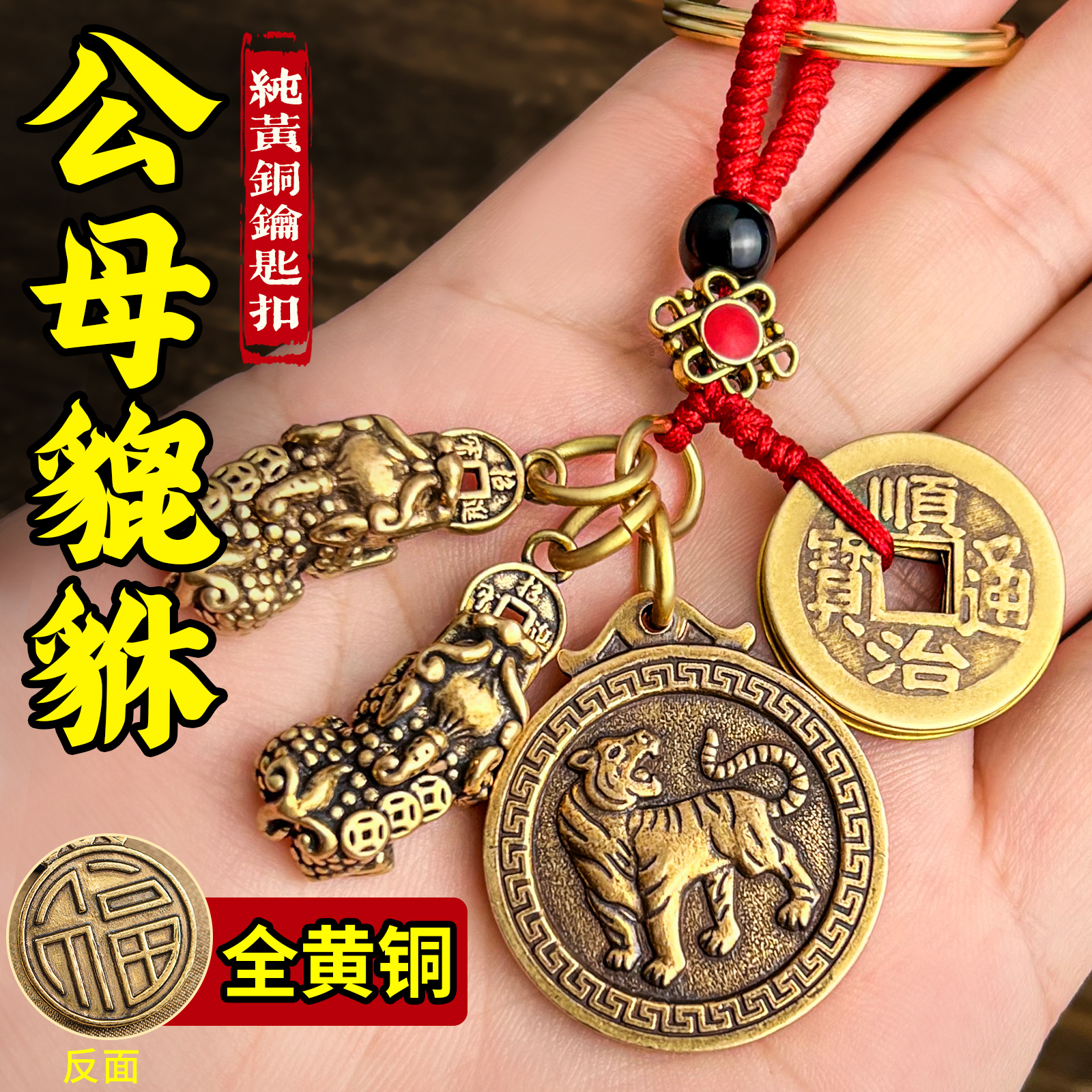 【抖音同款】纯黄铜公母貔貅一对挂件十二生肖钥匙扣汽车钥匙挂饰