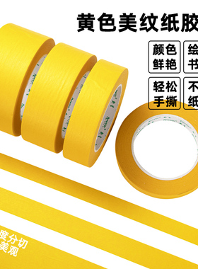 黄色美纹纸胶带装修易手撕汽车美容抛光遮蔽2cm水彩美术生画画用美缝剂刷房高粘耐温真石漆胶带美文纸胶布