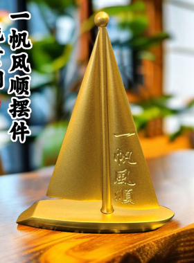 创意纯黄铜一帆风顺帆船摆件酒柜装饰品工艺礼品摆饰办公室客厅桌