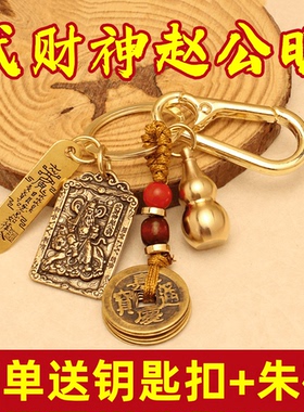 黄铜赵公明财神招财令钥匙扣挂件五路财神铜钱五帝钱朱砂葫芦招财