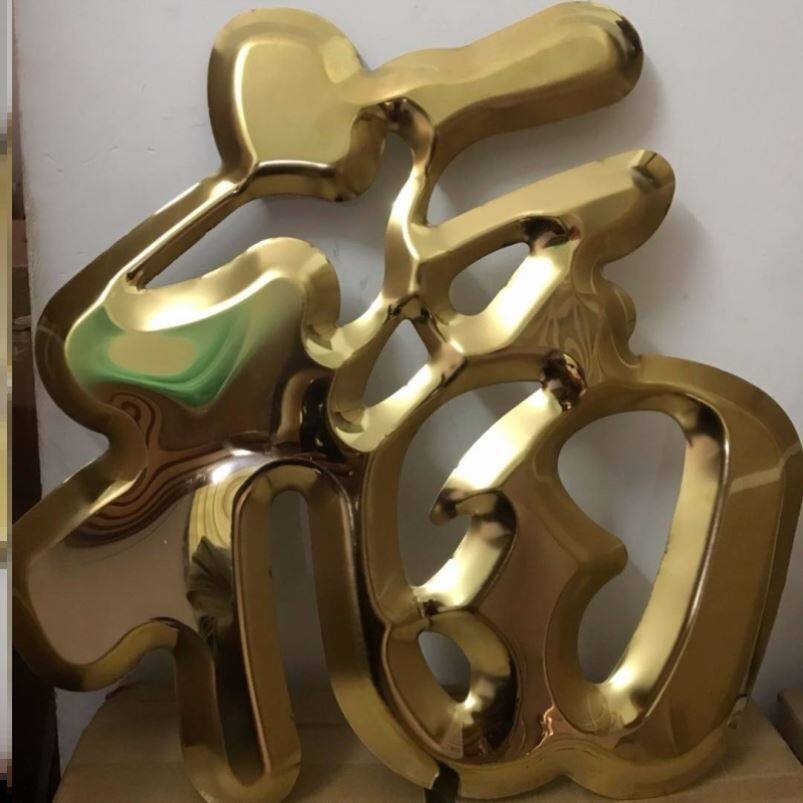 不锈钢福字门花钛金福字超大特大门福装饰照影壁迎门墙金属贴室外