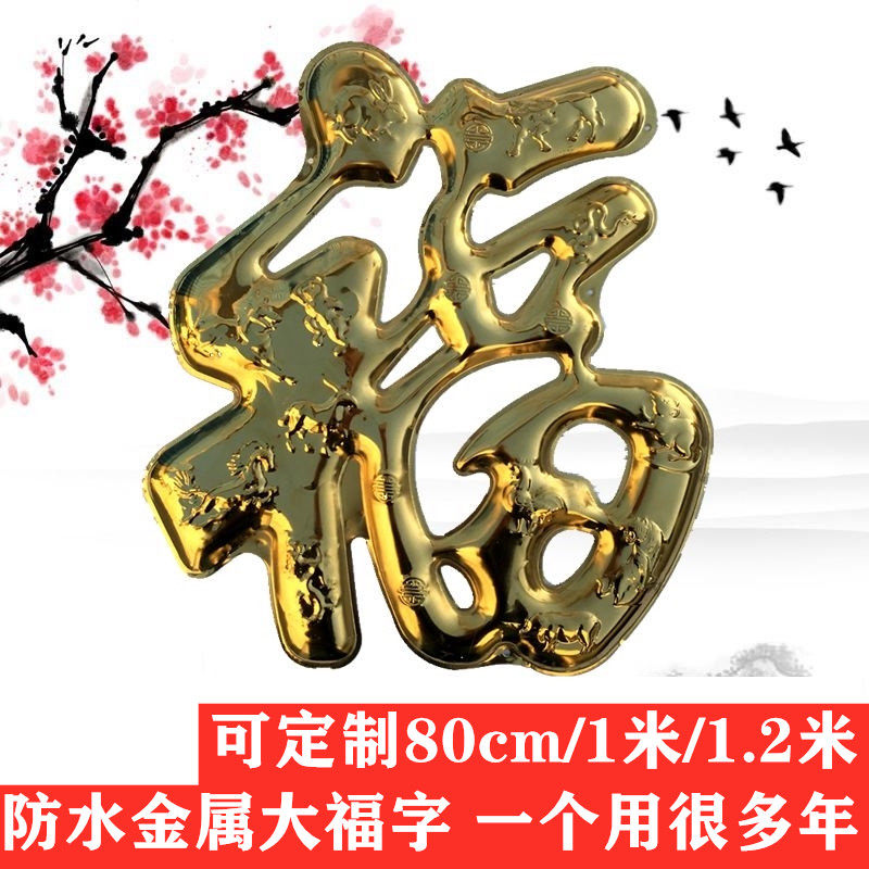 不锈钢福字门花装饰金属迎门墙大福字大铁门福字庭院门影壁墙钛金