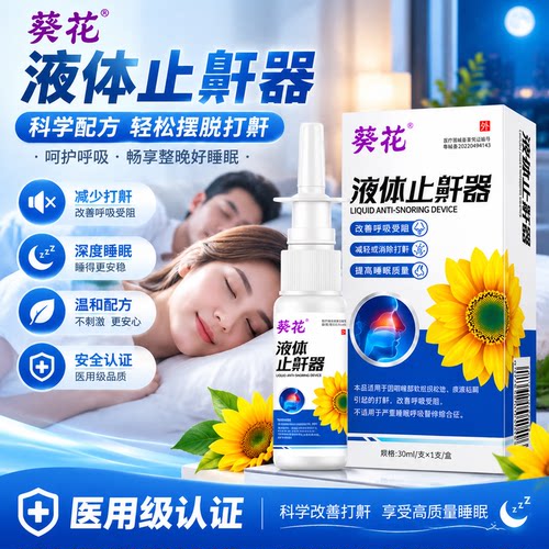 葵花液体止鼾器30ml