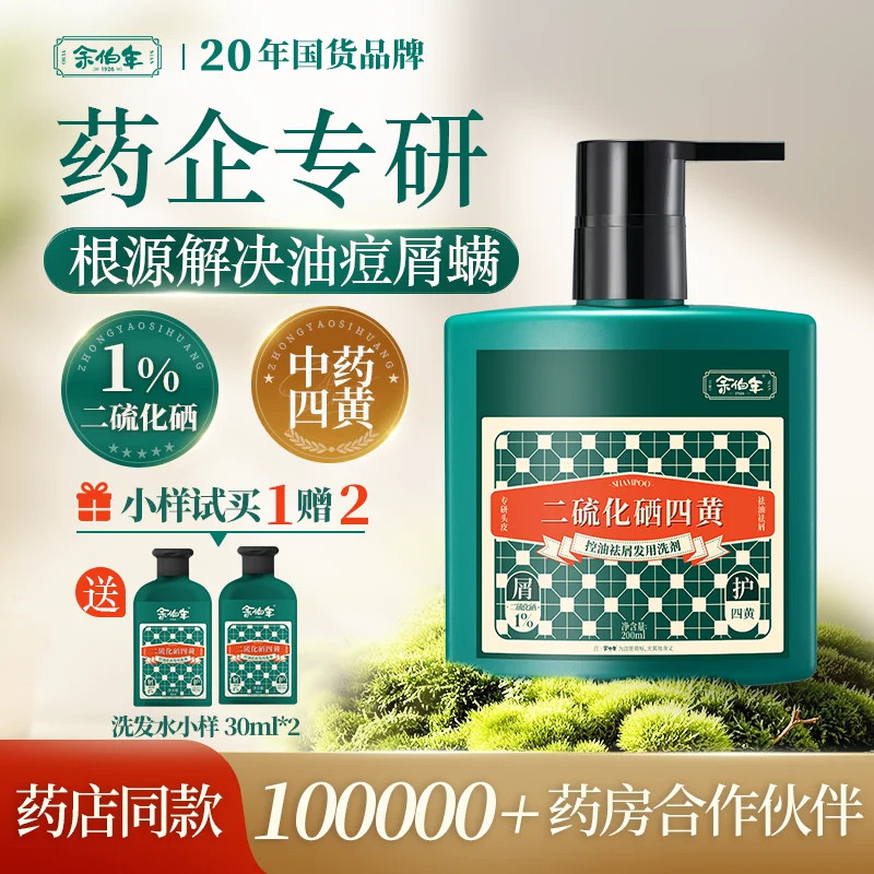 有赠品】余伯年二硫化硒四黄去屑洗发水止痒控油蓬松头皮舒缓头膏