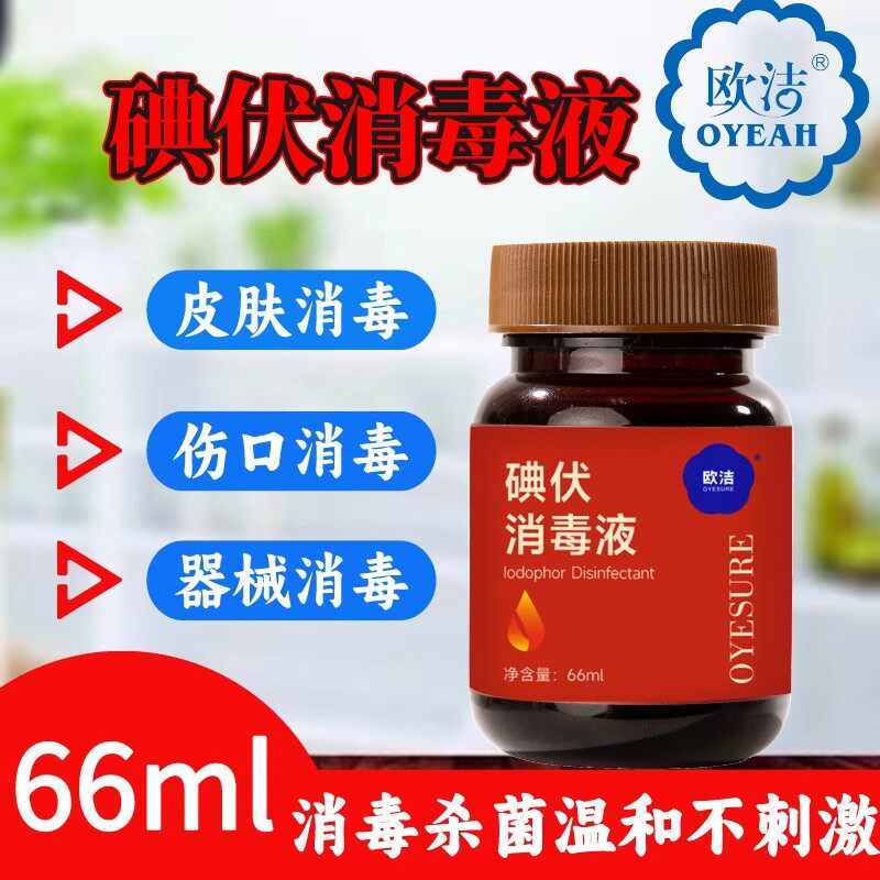 欧洁碘伏消毒液杀菌消毒泡脚无酒精络合碘大瓶66ml医院正品大瓶