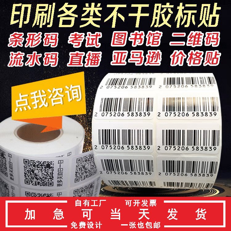代打印二维码贴纸条形码流水号图书馆贴纸透明质检不干胶标签定制,包装,不干胶标签,淘宝优惠券,粉丝福利购,淘宝优惠卷