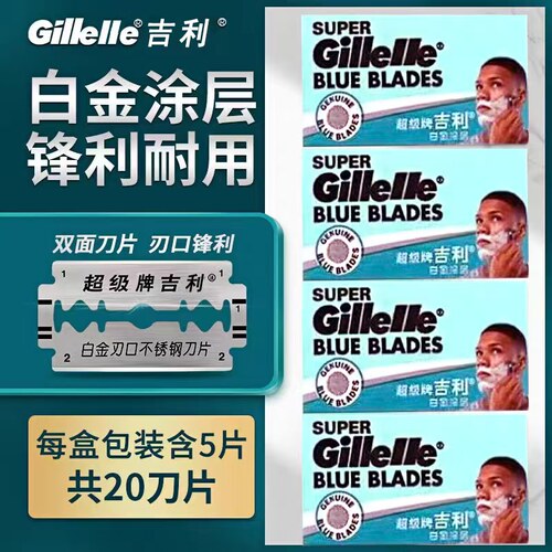 超级蓝吉利经典双面老式刀片