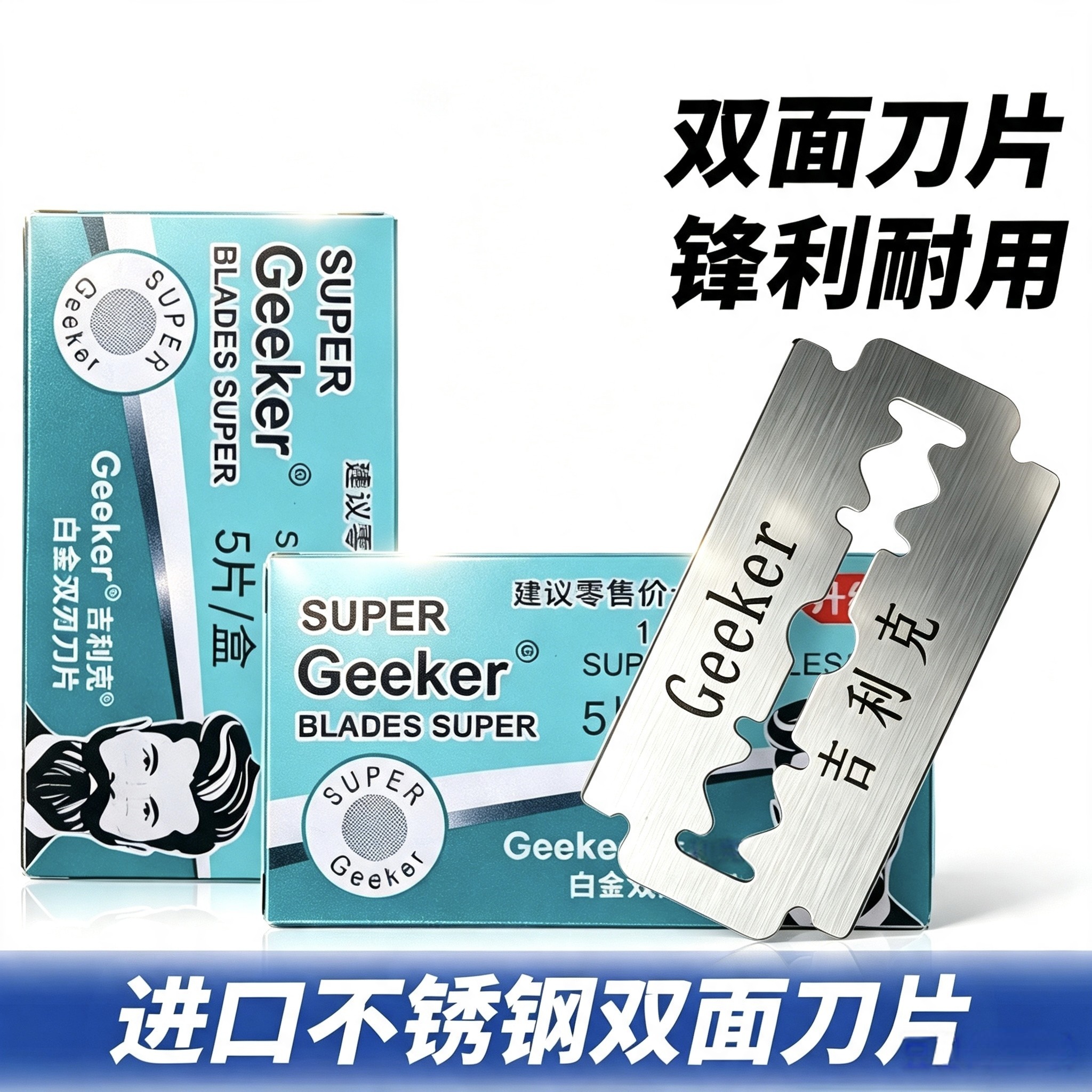正品新款老式不锈钢双面剃须刀片图片