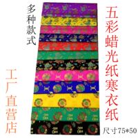 蠟光紙寒衣紙五色紙電光紙油光紙手工做衣服折紙剪紙十月一寒衣節(jié)