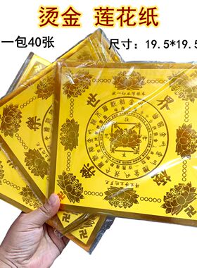 新款烫金黄色极乐世界莲花纸狗头金折元宝清明十月一七月半周年